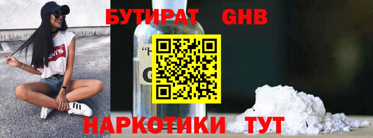 БУТИРАТ оксибутират  Вход с VPN  Кудымкар 